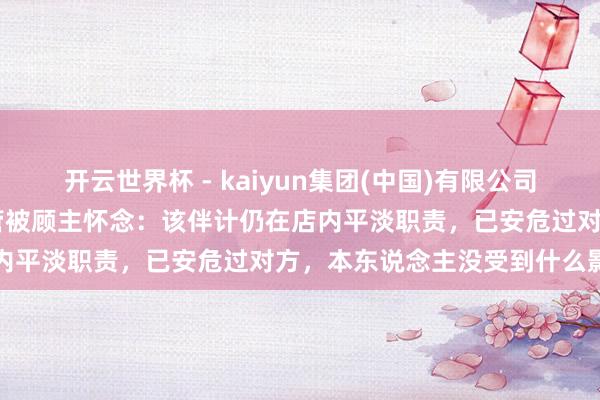 开云世界杯 - kaiyun集团(中国)有限公司 奶茶店复兴伴计因少放吸管被顾主怀念:该伴计仍在店内平淡职责,已安危过对方,本东说念主没受到什么影响