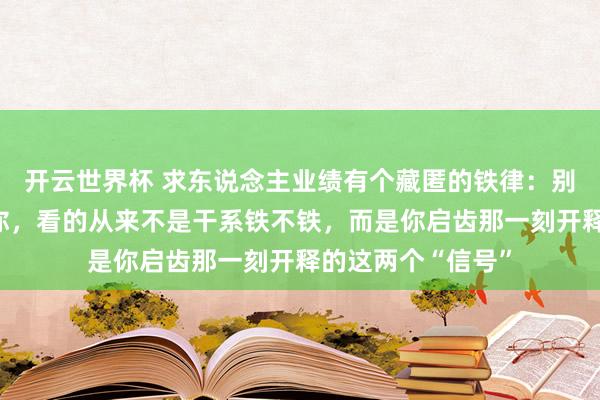 开云世界杯 求东说念主业绩有个藏匿的铁律:别东说念主帮不帮你,看的从来不是干系铁不铁,而是你启齿那一刻开释的这两个“信号”
