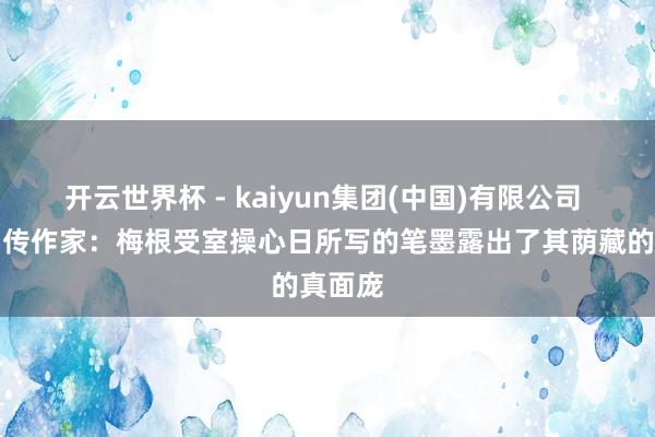 开云世界杯 - kaiyun集团(中国)有限公司 王室列传作家:梅根受室操心日所写的笔墨露出了其荫藏的真面庞