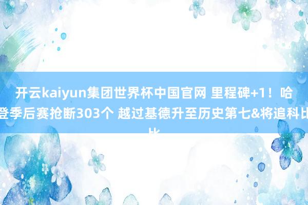 开云kaiyun集团世界杯中国官网 里程碑+1!哈登季后赛抢断303个 越过基德升至历史第七&将追科比