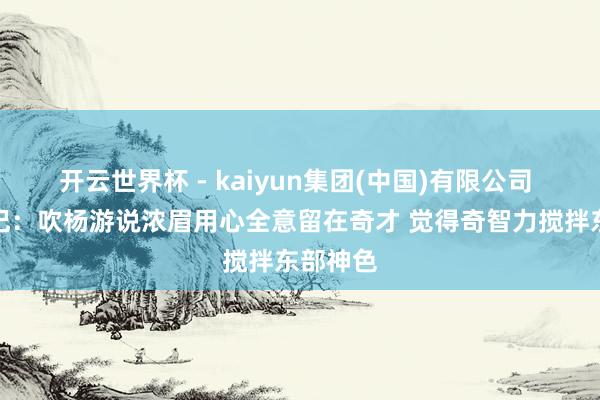 开云世界杯 - kaiyun集团(中国)有限公司 好意思记:吹杨游说浓眉用心全意留在奇才 觉得奇智力搅拌东部神色