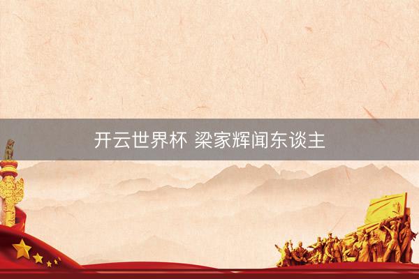 开云世界杯 梁家辉闻东谈主